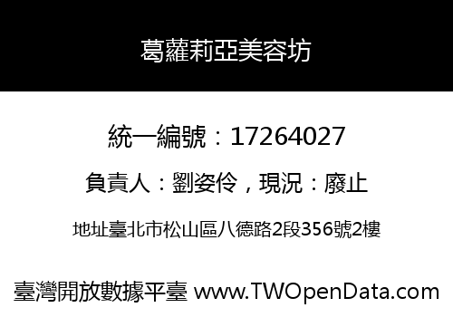 葛蘿莉亞美容坊