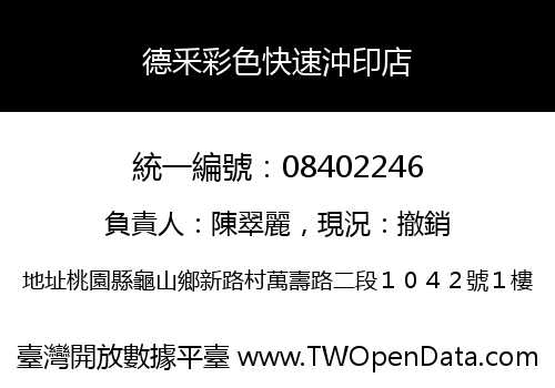 德釆彩色快速沖印店