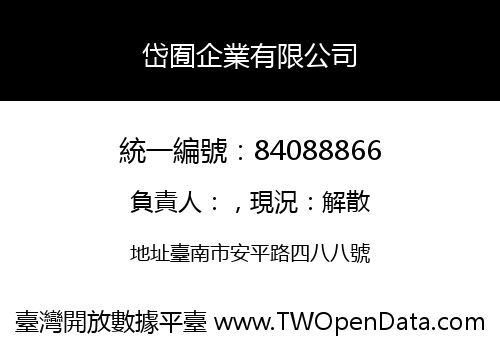 岱囿企業有限公司