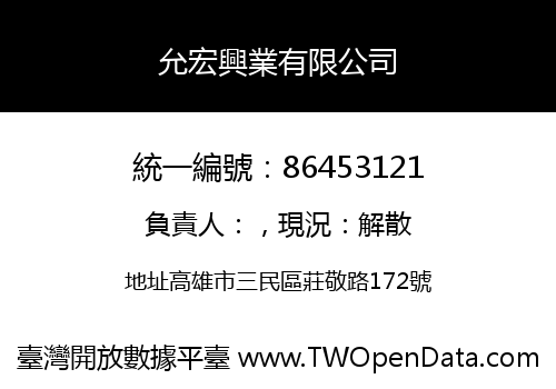 允宏興業有限公司