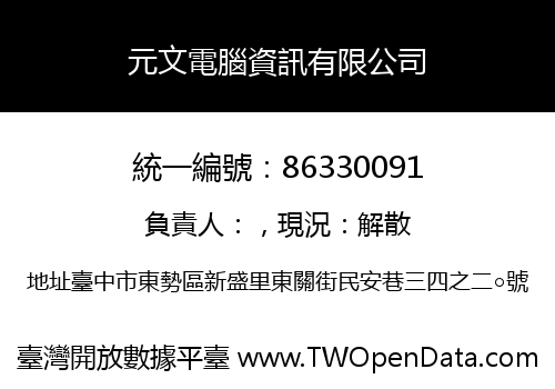 元文電腦資訊有限公司