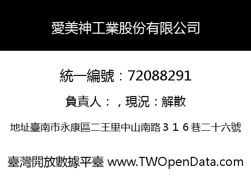 愛美神工業股份有限公司