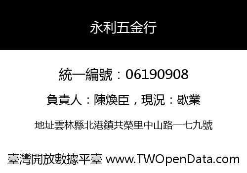 永利五金行