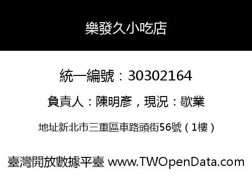 樂發久小吃店