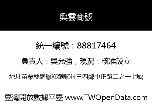 興雲商號