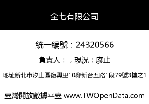 全七有限公司