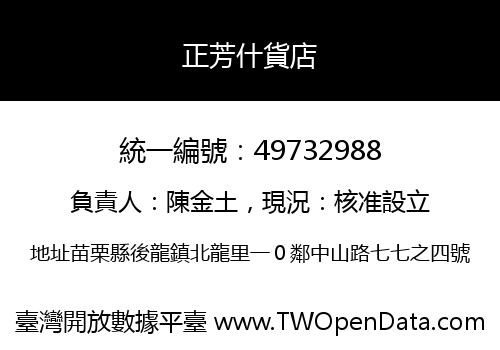 正芳什貨店