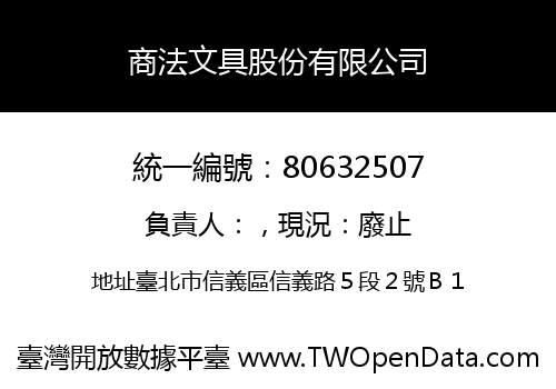 商法文具股份有限公司