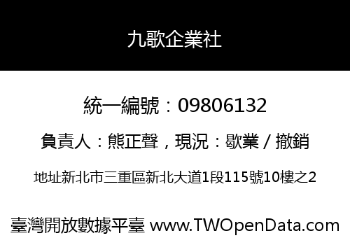 九歌企業社