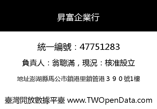 昇富企業行