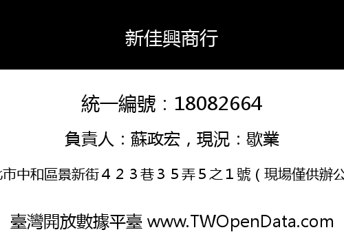 新佳興商行