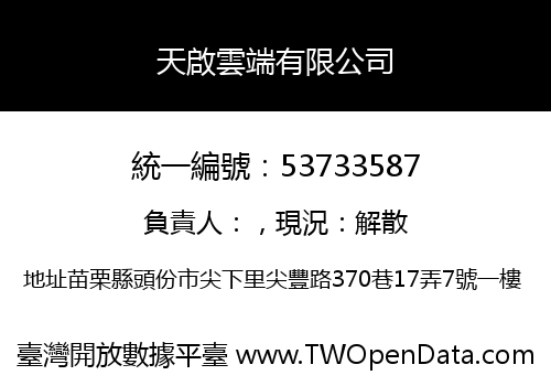 天啟雲端有限公司