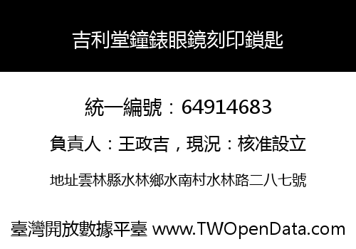 吉利堂鐘錶眼鏡刻印鎖匙