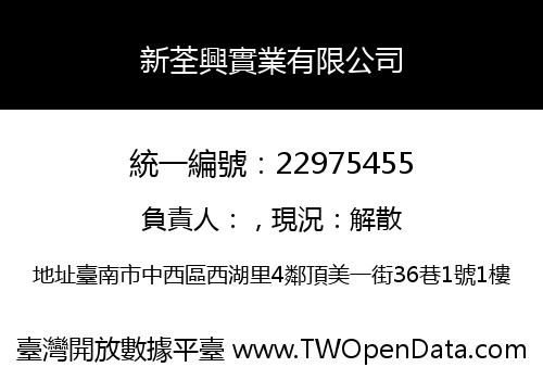 新荃興實業有限公司