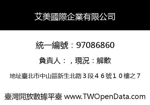 艾美國際企業有限公司