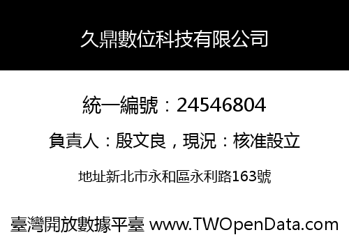 久鼎數位科技有限公司