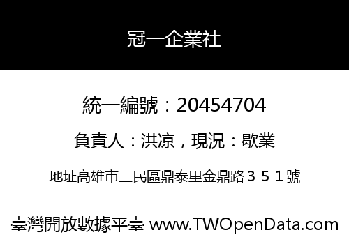冠一企業社