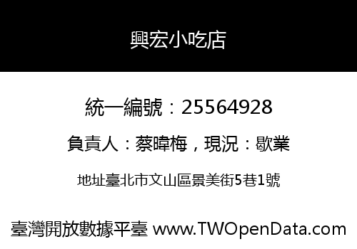 興宏小吃店