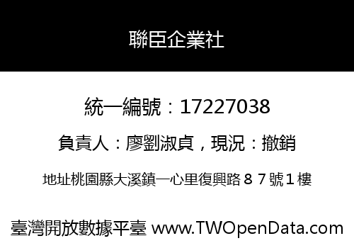 聯臣企業社
