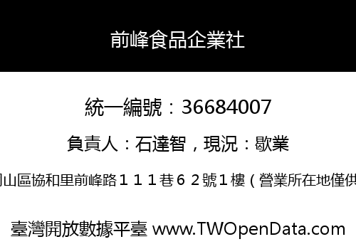 前峰食品企業社