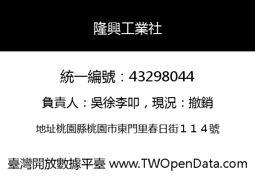 隆興工業社