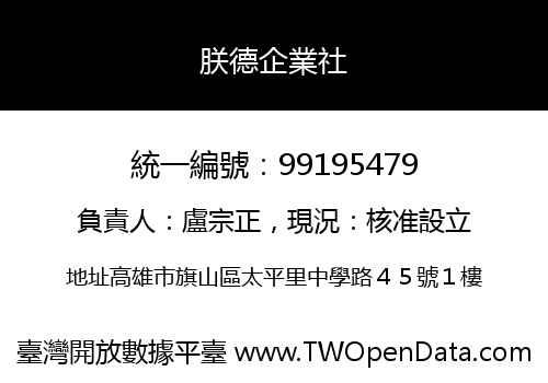 朕德企業社