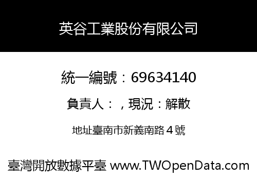 英谷工業股份有限公司