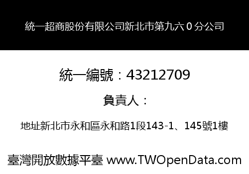 統一超商股份有限公司新北市第九六０分公司