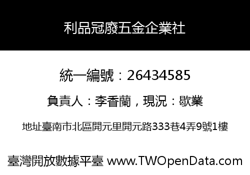 利品冠廢五金企業社