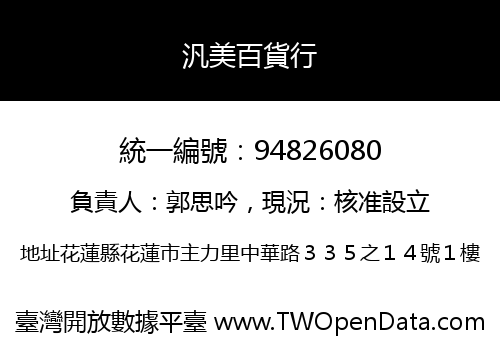 汎美百貨行