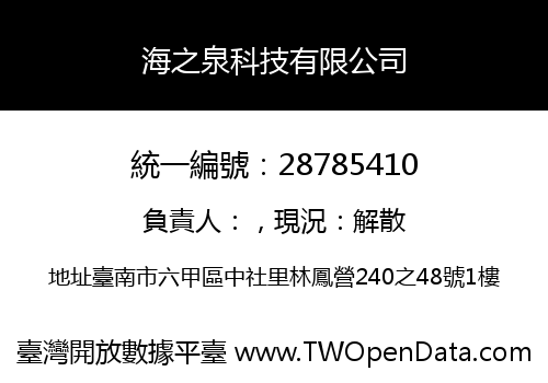 海之泉科技有限公司