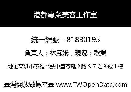 港都專業美容工作室