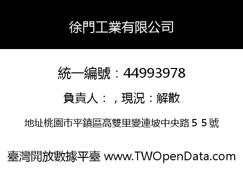 徐門工業有限公司