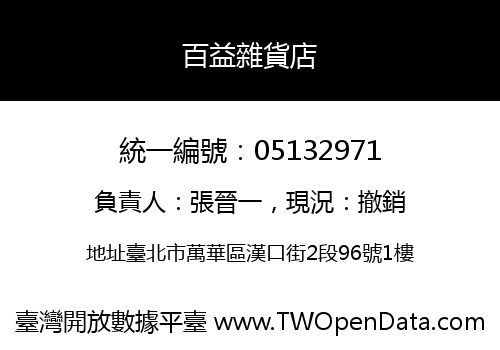 百益雜貨店
