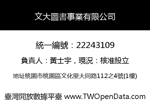 文大圖書事業有限公司