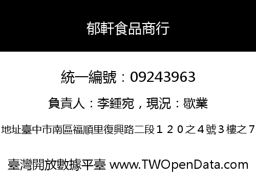 郁軒食品商行