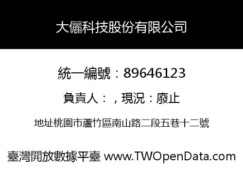 大儷科技股份有限公司
