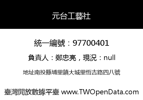 元台工藝社