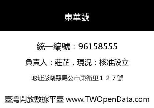 東華號