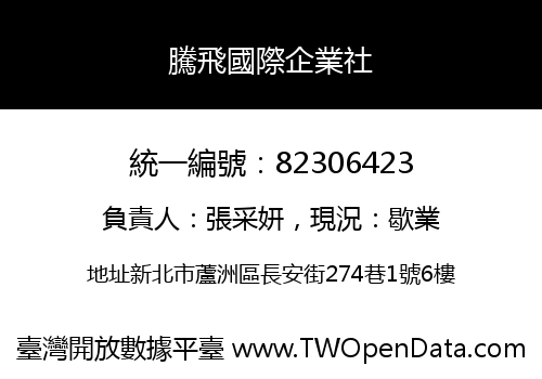 騰飛國際企業社