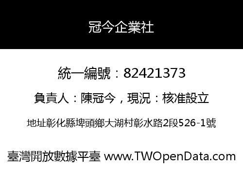 冠今企業社