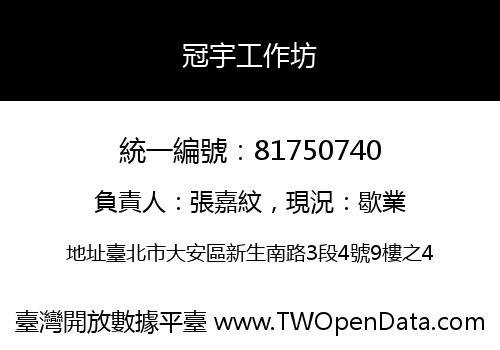 冠宇工作坊
