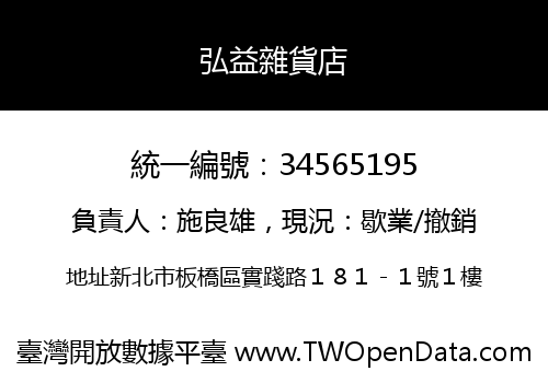 弘益雜貨店