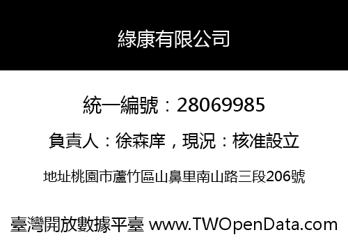 綠康有限公司