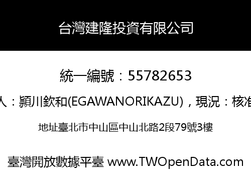 台灣建隆投資有限公司