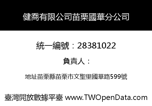 健喬有限公司苗栗國華分公司