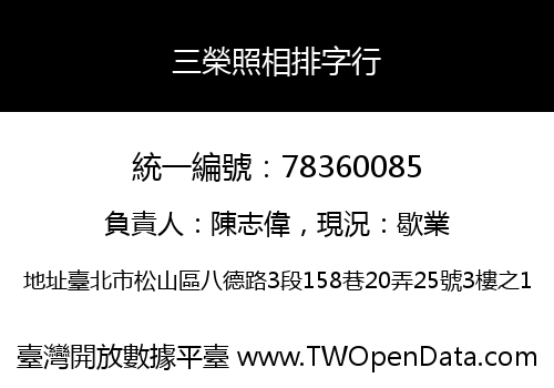 三榮照相排字行