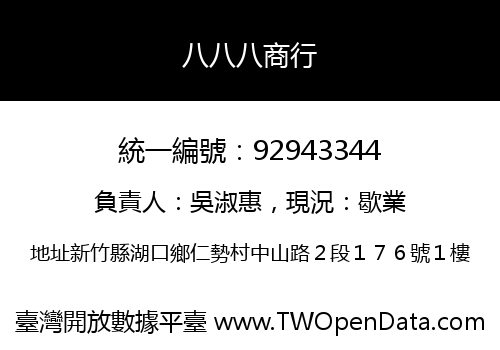八八八商行