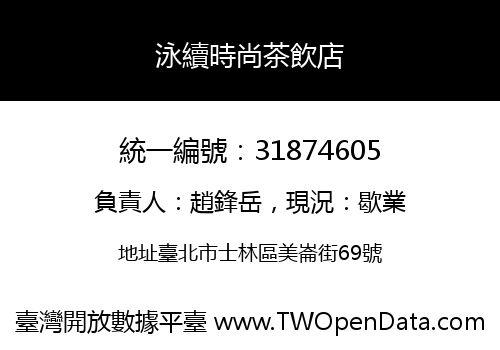 泳續時尚茶飲店