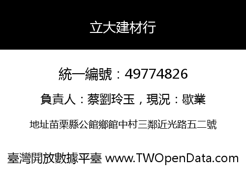 立大建材行